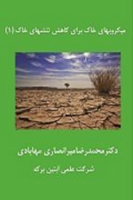 میکروبهای خاک برای کاهش تنشهای خاک (1)